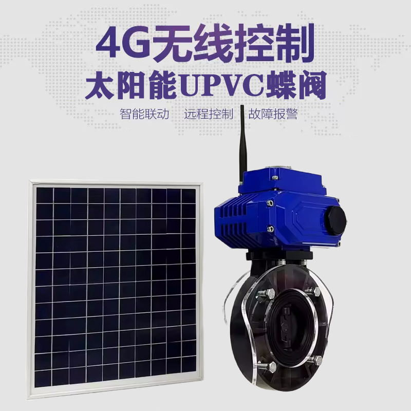 昭平皓久 无线太阳能远程控制蝶阀 光伏板发电 精准控制 开关迅速 农田灌溉